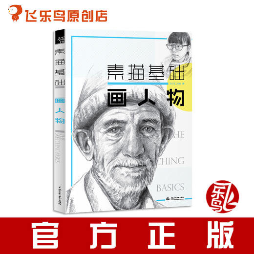 飞乐鸟素描基础画人物新手入门技法图书新书上架