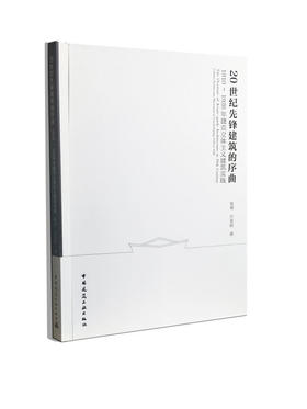  20 世纪先锋建筑的序曲  1910～1928年捷克立体主义建筑实践