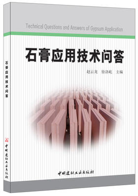【正版现货】石膏应用技术问答  赵云龙,徐洛屹著 中国建材工业出版社
