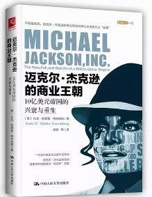 《迈克尔·杰克逊的商业王朝》10亿美元帝国的兴衰与重生（订商学院全年杂志，赠新书） 商品图0