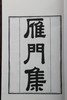 清嘉庆本《雁门集》一函八册 商品缩略图2