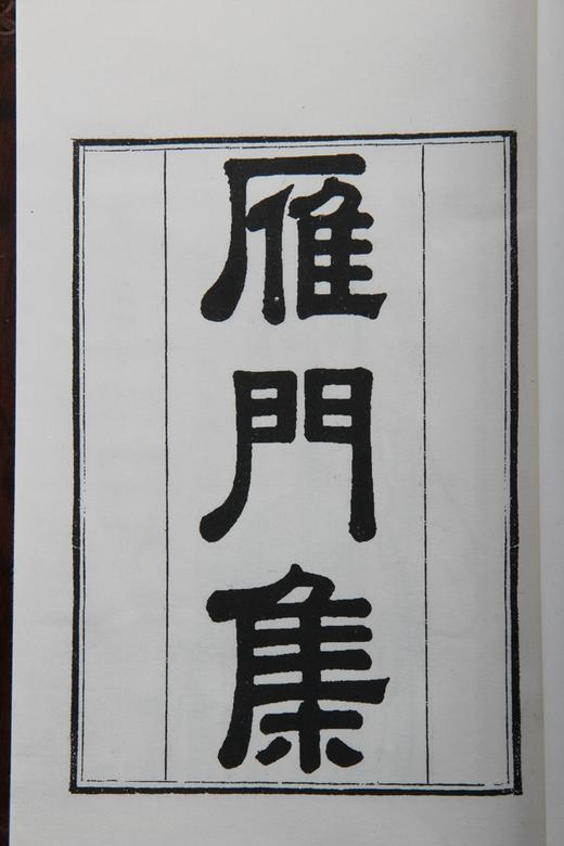 清嘉庆本《雁门集》一函八册 商品图2