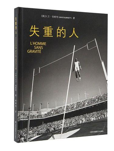 【签名版大卫·伯耐特及罗伯特·普雷基】《失重的人》/中国民族摄影艺术出版社 商品图11