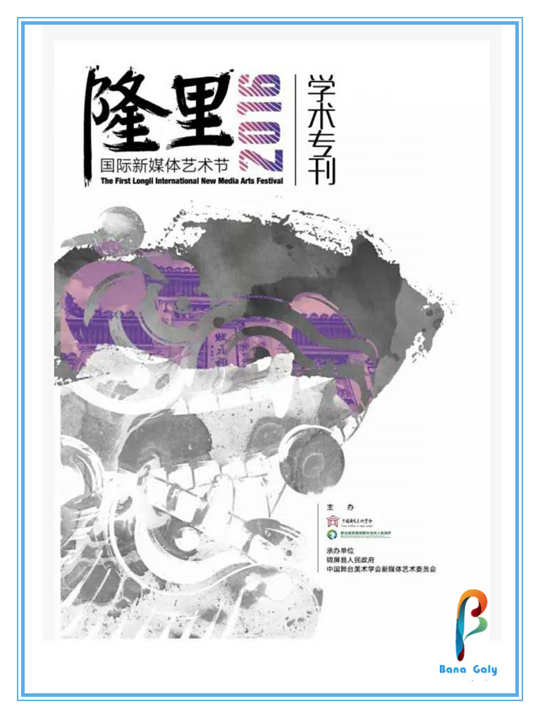 《首届中国(隆里)国际新媒体艺术节学术专刊》