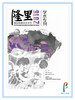 《首届中国(隆里)国际新媒体艺术节学术专刊》 商品缩略图0