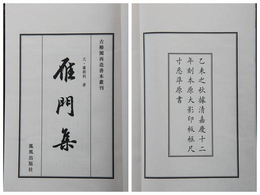清嘉庆本《雁门集》一函八册 商品图1