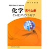 【POD】化学 高中上册 全国重点华东师范大学第二附属中学教材 基础班 平行普通班 商品缩略图1