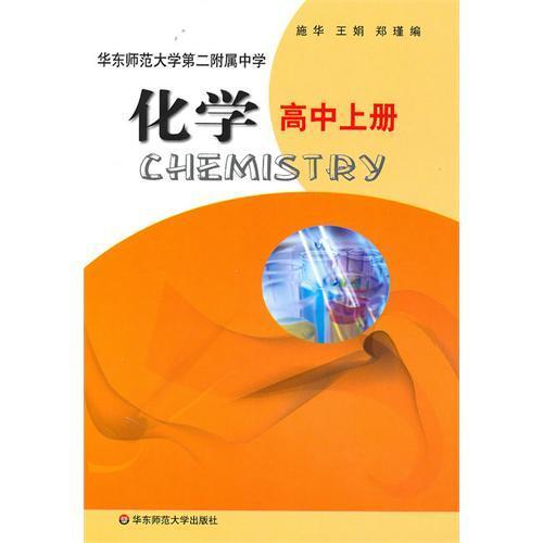 【POD】化学 高中上册 全国重点华东师范大学第二附属中学教材 基础班 平行普通班 商品图1