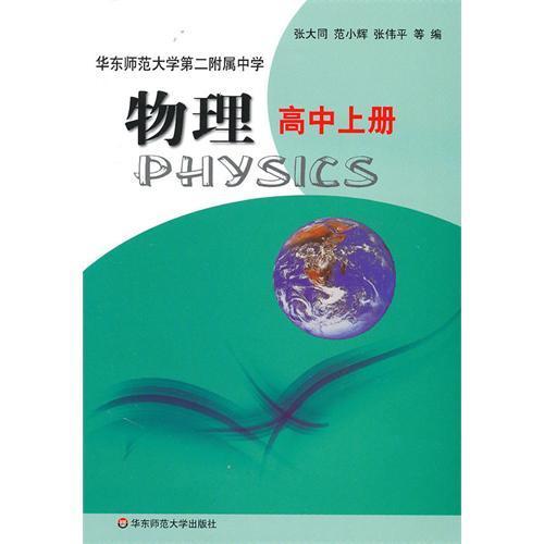 【POD】物理 高中上册 全国重点华东师范大学第二附属中学教材 张大同 基础班 平行普通班 商品图1