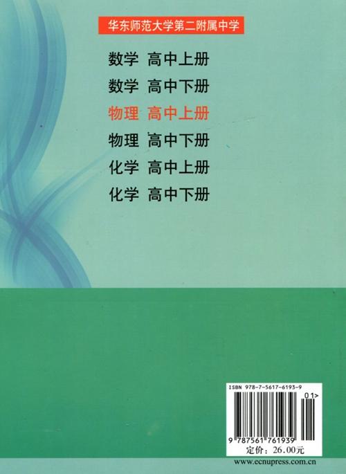【POD】物理 高中上册 全国重点华东师范大学第二附属中学教材 张大同 基础班 平行普通班 商品图2