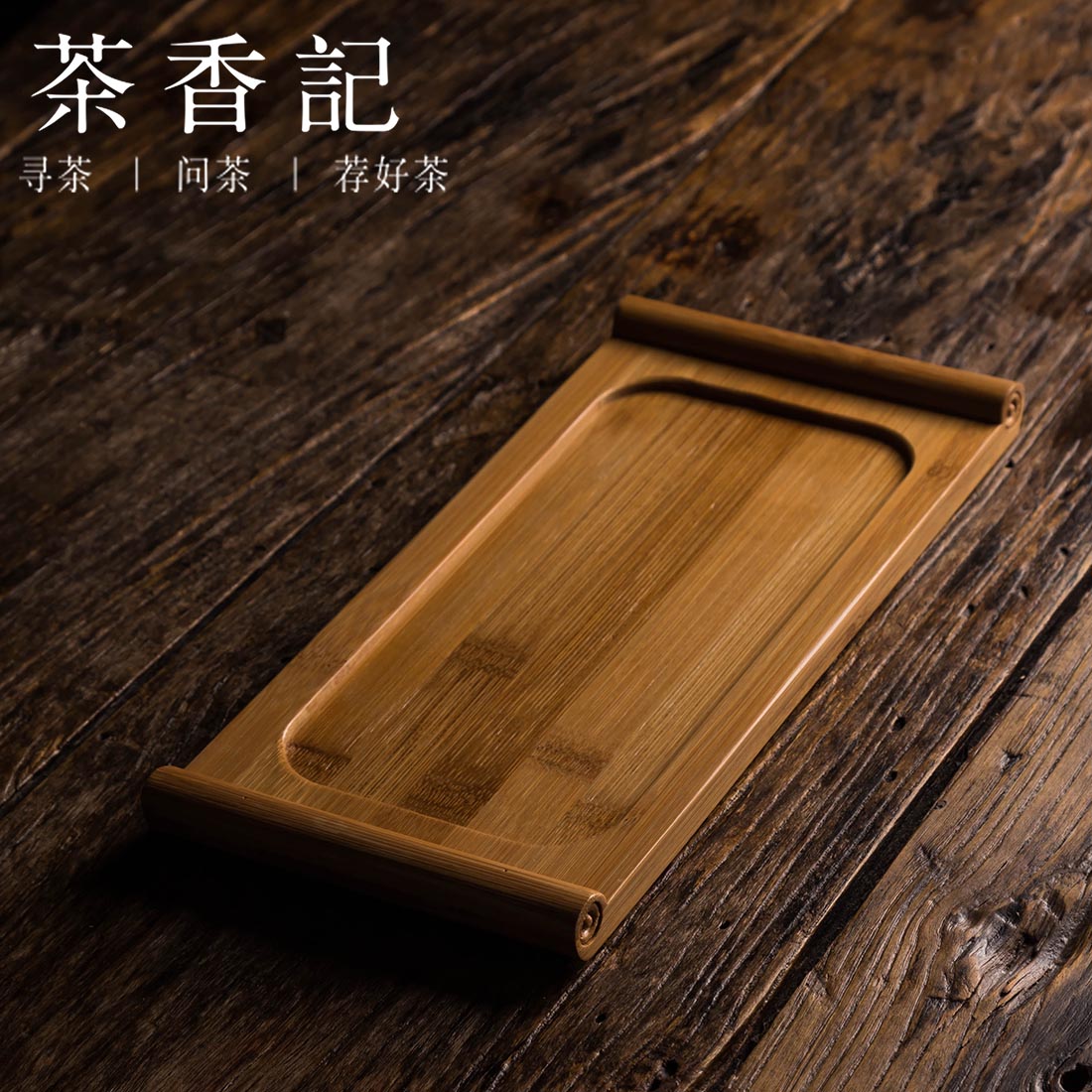 茶香记 竹制茶盘精致竹托盘干泡盘壶承干泡台茶桌零配长方形办公