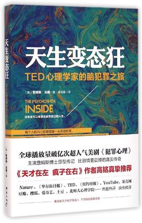 【TED书单】天生变态狂 TED心理学家的脑犯罪之旅 (美)詹姆斯·法隆|译者:瞿名晏 心理学与读心术