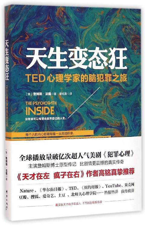 【TED书单】天生变态狂 TED心理学家的脑犯罪之旅 (美)詹姆斯·法隆|译者:瞿名晏 心理学与读心术 商品图0