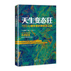 【TED书单】天生变态狂 TED心理学家的脑犯罪之旅 (美)詹姆斯·法隆|译者:瞿名晏 心理学与读心术 商品缩略图1