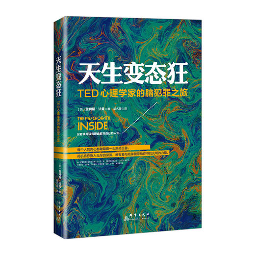【TED书单】天生变态狂 TED心理学家的脑犯罪之旅 (美)詹姆斯·法隆|译者:瞿名晏 心理学与读心术 商品图1