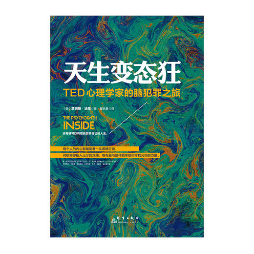 【TED书单】天生变态狂 TED心理学家的脑犯罪之旅 (美)詹姆斯·法隆|译者:瞿名晏 心理学与读心术 商品图2