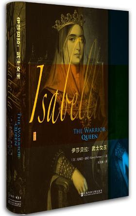 【甲骨文丛书】伊莎贝拉：武士女王