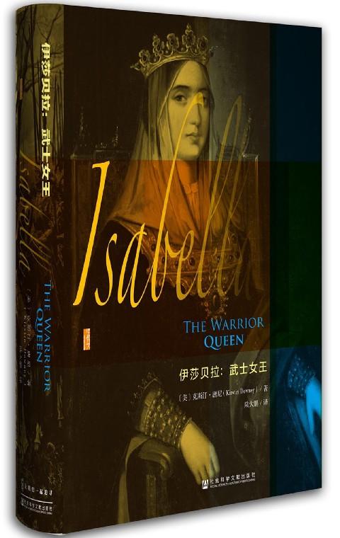 【甲骨文丛书】伊莎贝拉：武士女王 商品图0