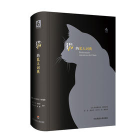 猫的私人词典 精装 猫咪百科全书 猫奴对喵星人的深情告白