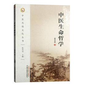 中医生命哲学【张其成】