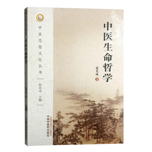 中医生命哲学【张其成】 商品图0