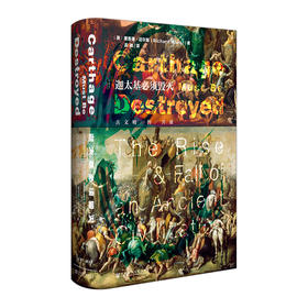 【甲骨文丛书】迦太基必须毁灭：古文明的兴衰 理查德·迈尔斯 孟驰译 世界史