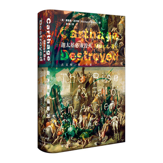 【甲骨文丛书】迦太基必须毁灭：古文明的兴衰 理查德·迈尔斯 孟驰译 世界史 商品图0