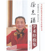 徐志瑛学术经验集【何以蓓】 商品缩略图0