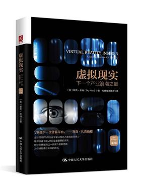 虚拟现实：下一个产业浪潮之巅（第2版）