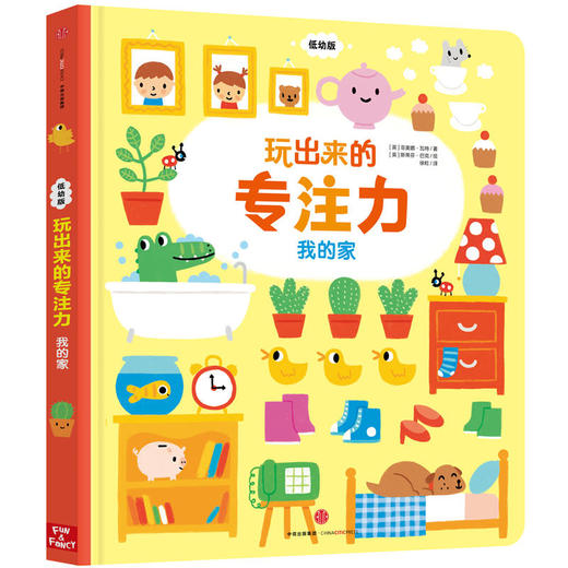 玩出来的专注力-我的家（低幼版） 商品图0