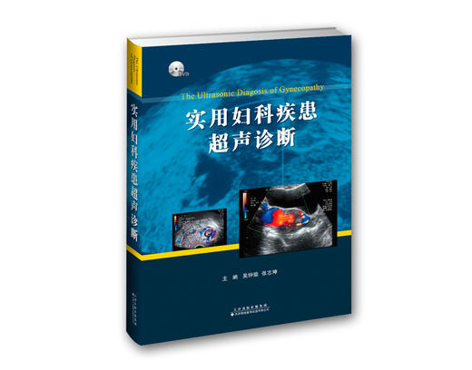 实用妇科疾患超声诊断-3DVD-包� 商品图0