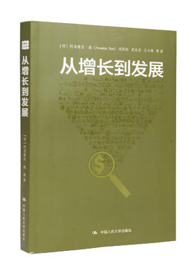  从增长到发展