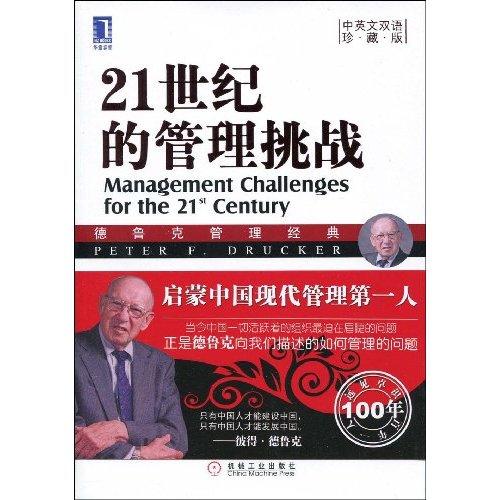 《21世纪的管理挑战（珍藏版）》（订商学院全年杂志，赠新书） 商品图0