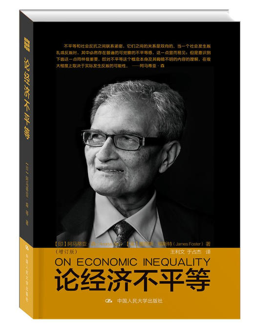 论经济不平等（增订版） 商品图1