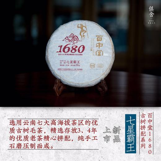 百中堂1680古树拼配系列 | 2016七星霸王 商品图1