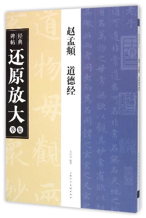 新书预售赵孟頫道德经经典碑帖还原放大集萃