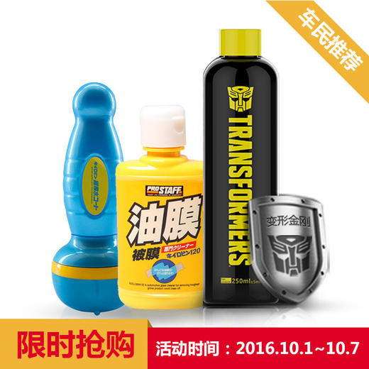 保斯道玻璃油膜清洗剂120g+保斯道 雨敌 防雾剂 +大黄蜂车漆镀膜剂 商品图0
