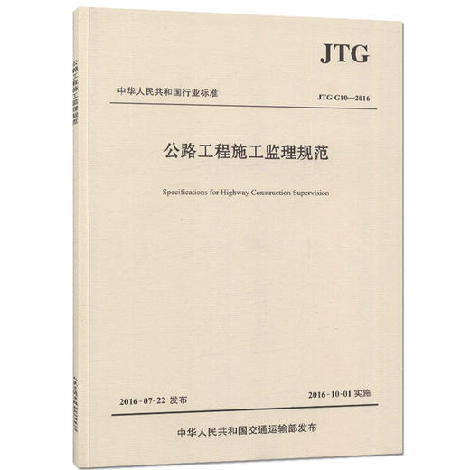 JTG G10-2016公路工程施工监理规范 商品图0