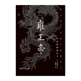 【甲骨文丛书】雍正帝:中国的独裁君主