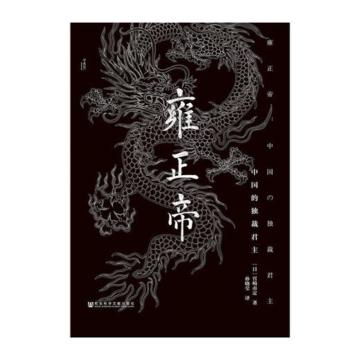 【甲骨文丛书】雍正帝:中国的独裁君主 商品图0