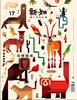 《新知》2016年第5期17 动物围城 有瑕疵 商品缩略图0