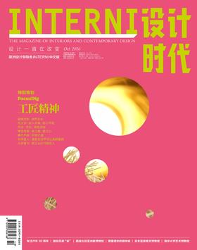 《INTERNI 设计时代》（2016年10月刊）