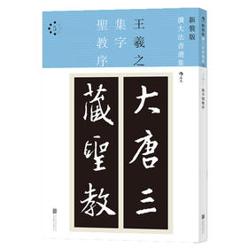 【正版引进】集字圣教序（二玄社· 新装版扩大法书选集5）