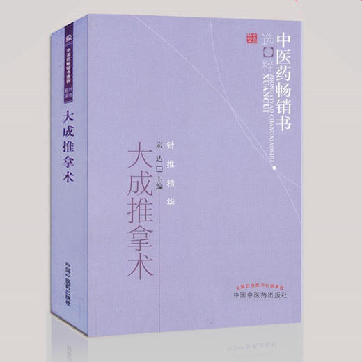 中医药畅销书选粹——大成推拿术 商品图0