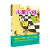 【全民阅读代言人朱永新教授倾情推荐】儿童几何 几何国旅行记 5-8岁孩子看得懂的几何入门书 大数学家写给小孩子的数学童话 商品缩略图0