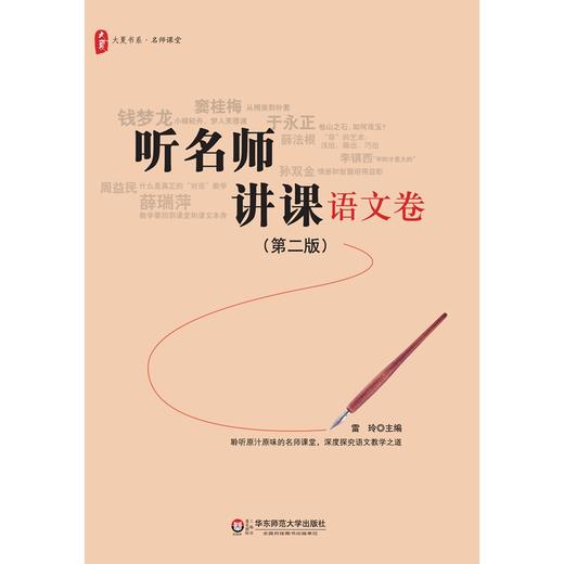 听名师讲课 语文卷 第二版 大夏书系 雷玲 名师课堂 商品图1