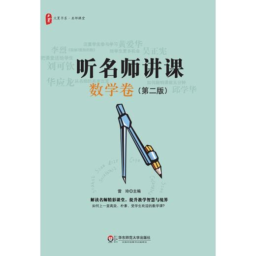听名师讲课 数学卷 第二版 大夏书系 雷玲 名师课堂 吴正宪 黄爱华 华应龙 商品图1