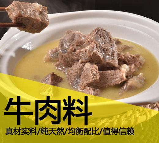 牛肉料包100%不掺假    适用于牛肉汤 炖牛肉  牛肉骨汤火锅 牛肉锅仔  牛杂干锅等等 商品图4