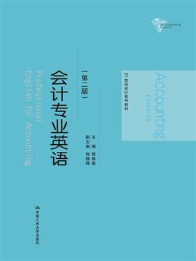 会计专业英语(第二版)（21世纪会计系列教材）