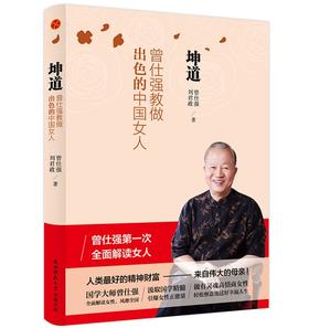 坤道：曾仕强教做出色的中国女人